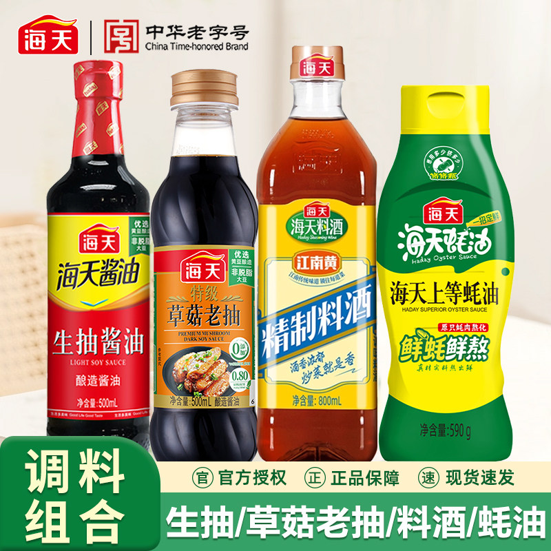 海天调料组合套装家用炒菜宿舍酱油蚝油调料品全套厨房调味料