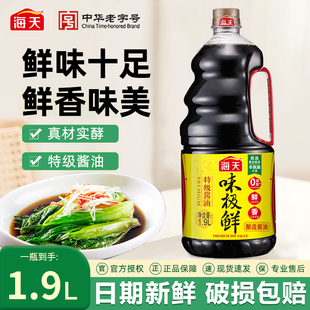 海天味极鲜酱油1.9L蒸鱼豉油家用生抽煲仔饭酱汁酿造酱油调味品