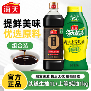 海天零添加特级头道生抽1L+上等蚝油1kg家用生抽凉拌点蘸炒菜提鲜
