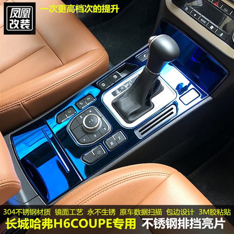 15-18款哈弗H6 COUPE排档亮片内饰改装中控面板排挡框挡位内饰贴