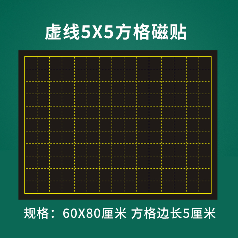 【支持定制】磁性55虚线小方格黑板贴小学数学轴对称图形教学用