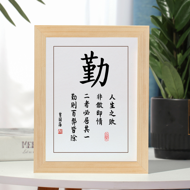 曾国藩名言勤则百弊皆除书法摆台励志字画摆件办公室书房挂画家训
