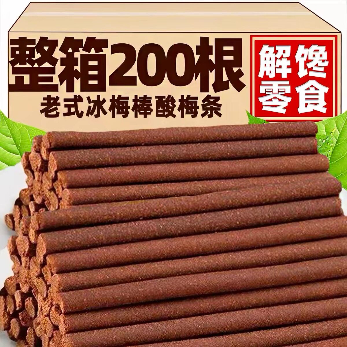 黑神话悟空酸梅条冰梅棒长条话梅陈皮猴王童年怀旧办公磨牙小零食