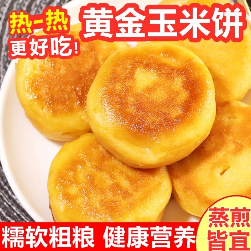 黄金玉米饼子早点早餐营养食品健康粗粮饼摆摊商用半成品食材250g