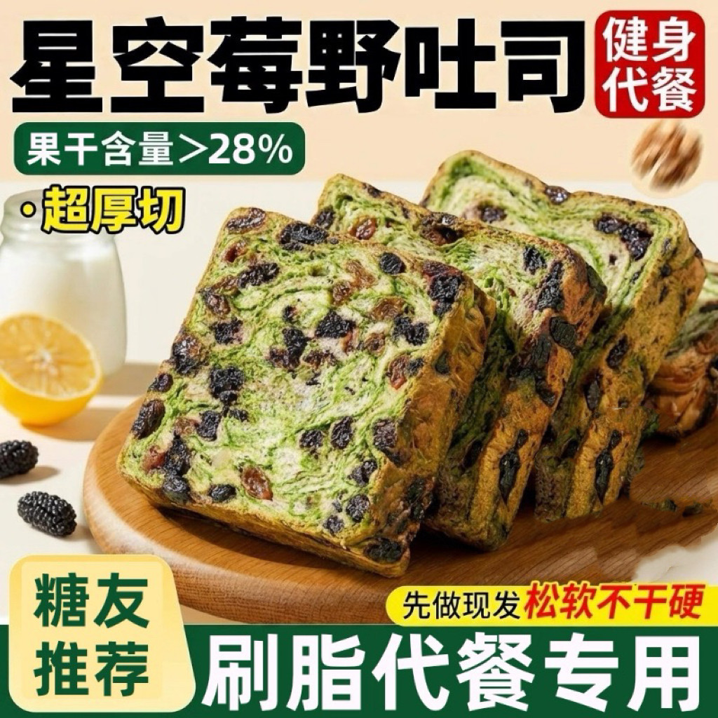 0蔗糖全麦星空莓野厚切吐司面包整箱营养健康代餐早餐办公室零食