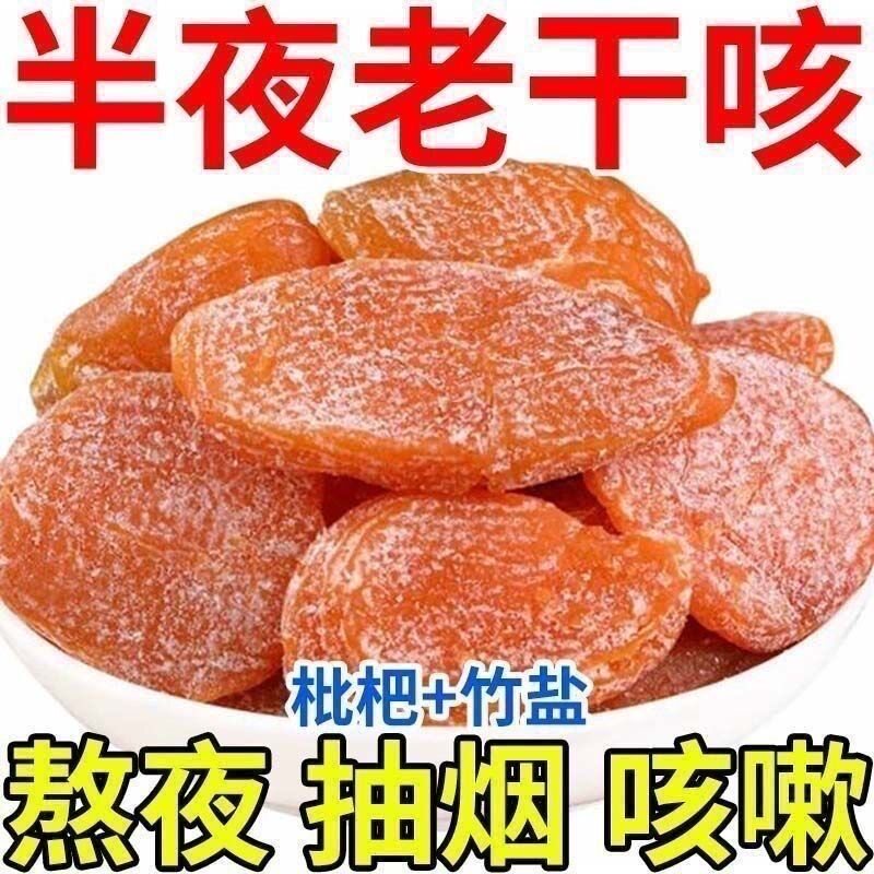 特价甩卖】竹盐枇杷干即食正宗零食果脯原味蜜饯干零食特产枇杷干