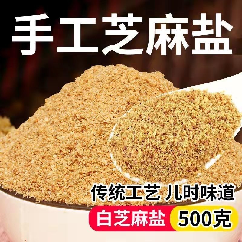 山东特产正宗芝麻盐手工商用火锅蘸料咸味袋装原味家商用即食农家