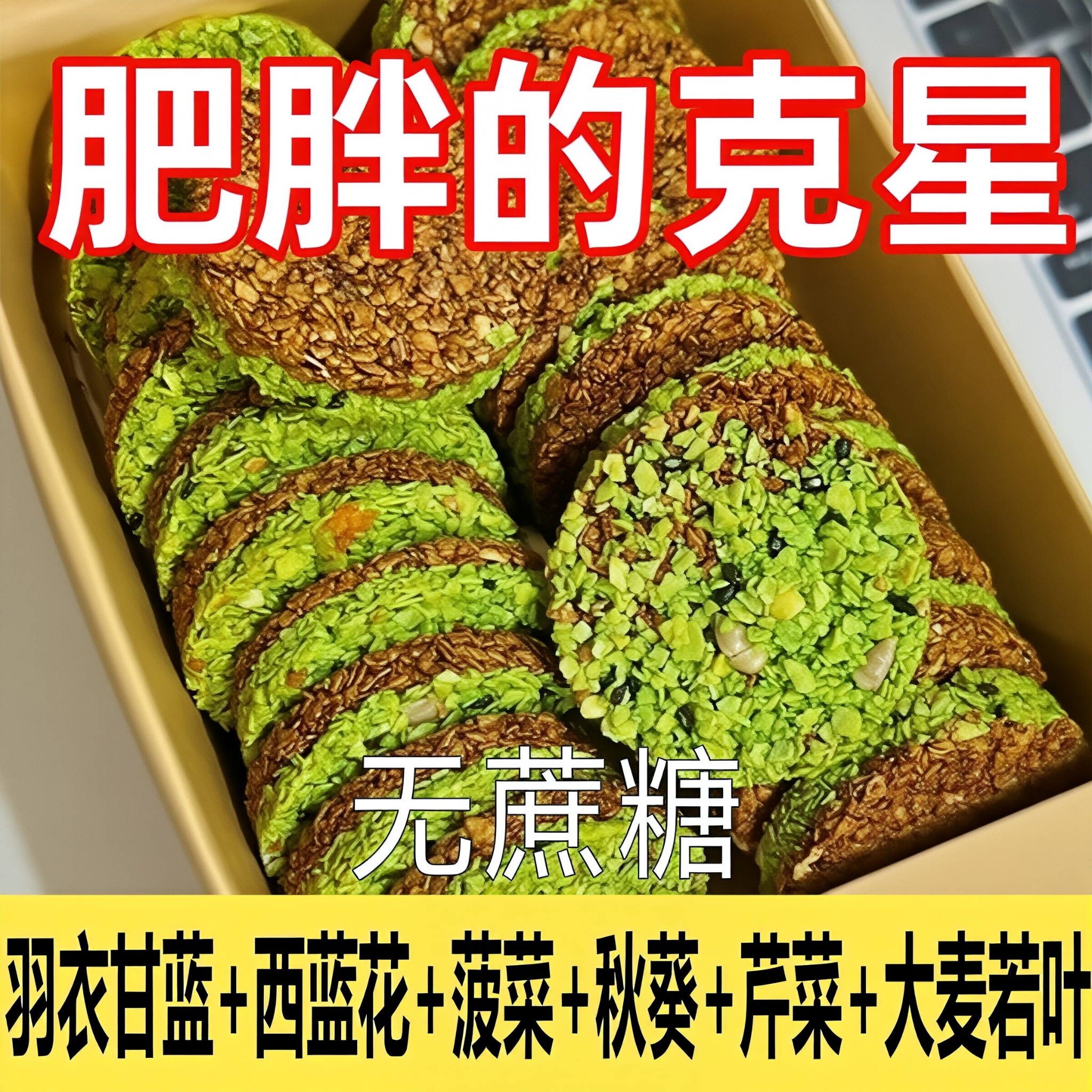 【五种蔬菜】坚果燕麦压缩羽衣甘蓝坚果燕麦圈健康营养代餐解馋