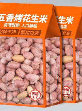 正宗烘烤五香花生米熟炒货山东蒜香奶香原味花生米下酒菜解馋零食