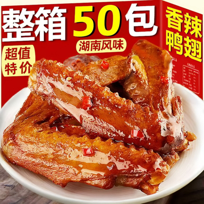 【特价50包】香辣鸭翅湖南特产休闲麻辣酱香翅尖零食小吃批发3包