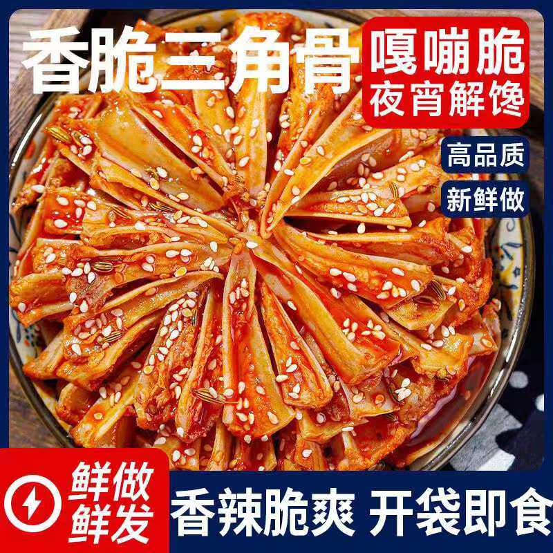 麻辣香辣三角脆骨下酒菜孜然开袋嘎嘣脆即食软骨脆骨鸡肉解馋零食