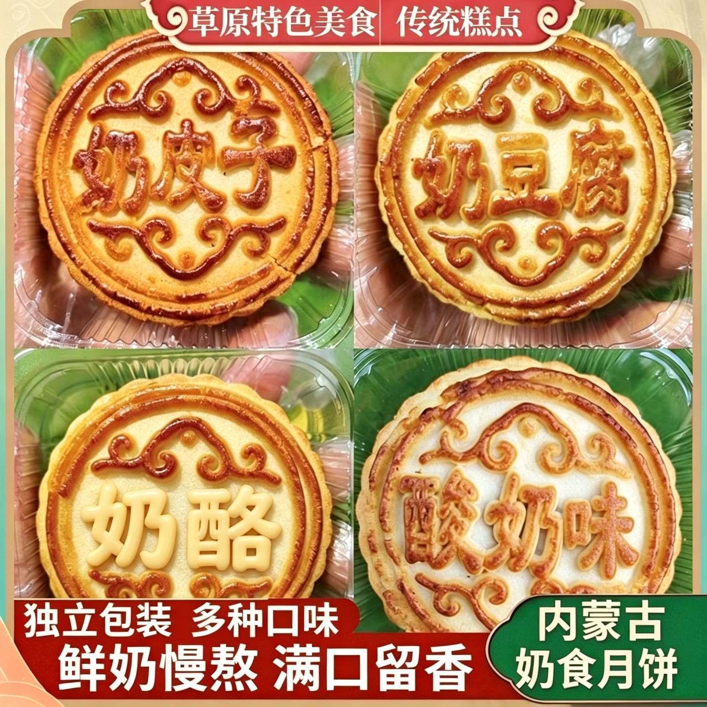 正宗内蒙古奶皮子月饼中秋节必备
