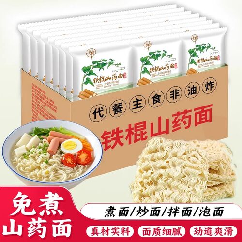 【限时疯抢】铁棍山药方便面淮山面非油炸火锅面条炒面泡面免煮