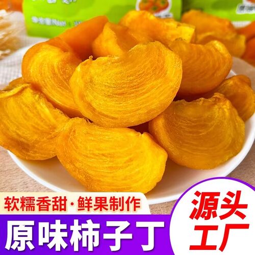 【超流心】柿子丁柿角柿子干片柿饼柿子饼果脯蜜饯小零食软糯好吃
