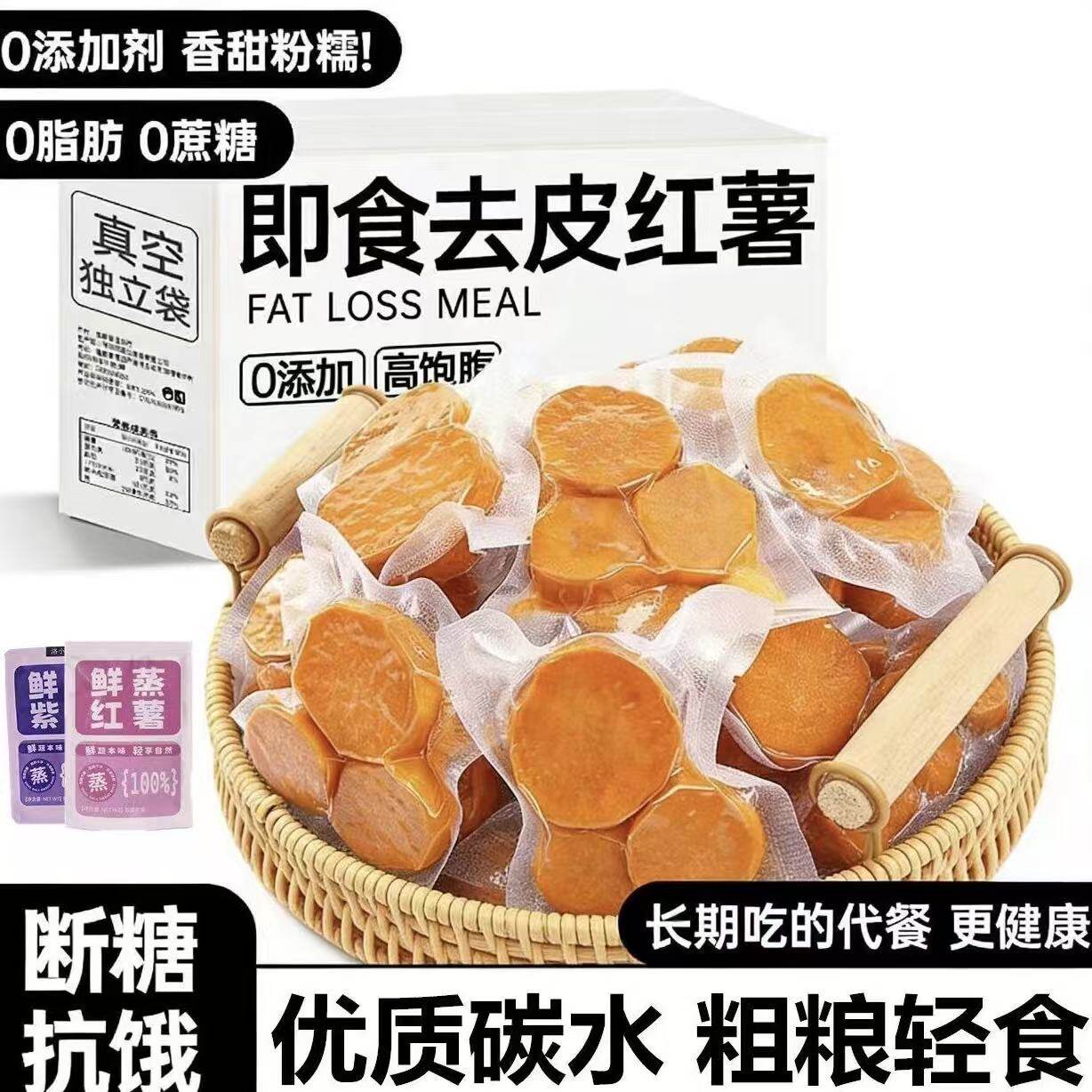 即食去皮红薯减低肥期专用轻食粗粮早餐0脂代餐主食饱腹解馋零食