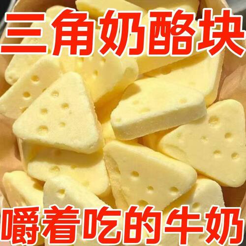 鲜牛奶芝士三角奶酪糖内蒙古特产独立小包装儿童休闲小零食解解馋