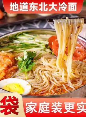 朝鲜冷面正宗东北小麦大冷面带调料韩式酸甜凉面延边荞麦特产速食