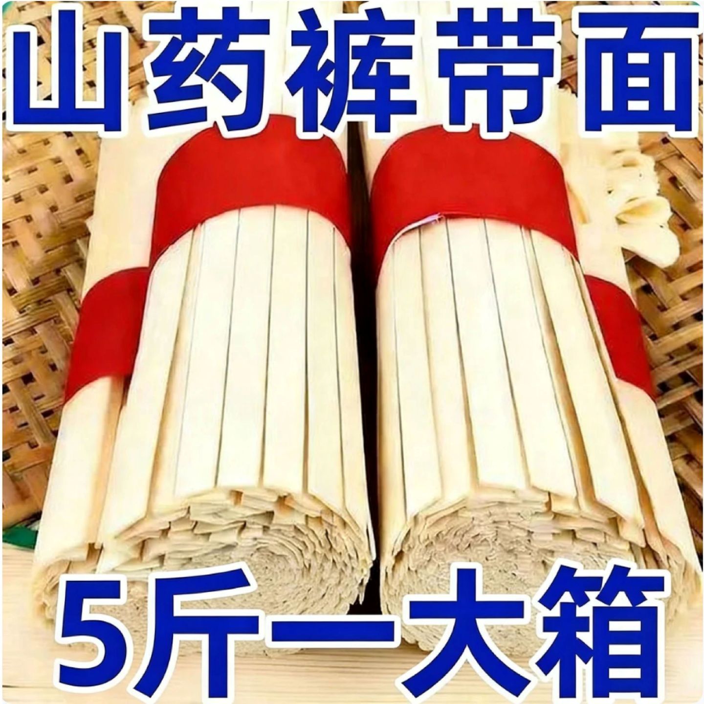 正宗铁棍山药裤带面营养健康早餐