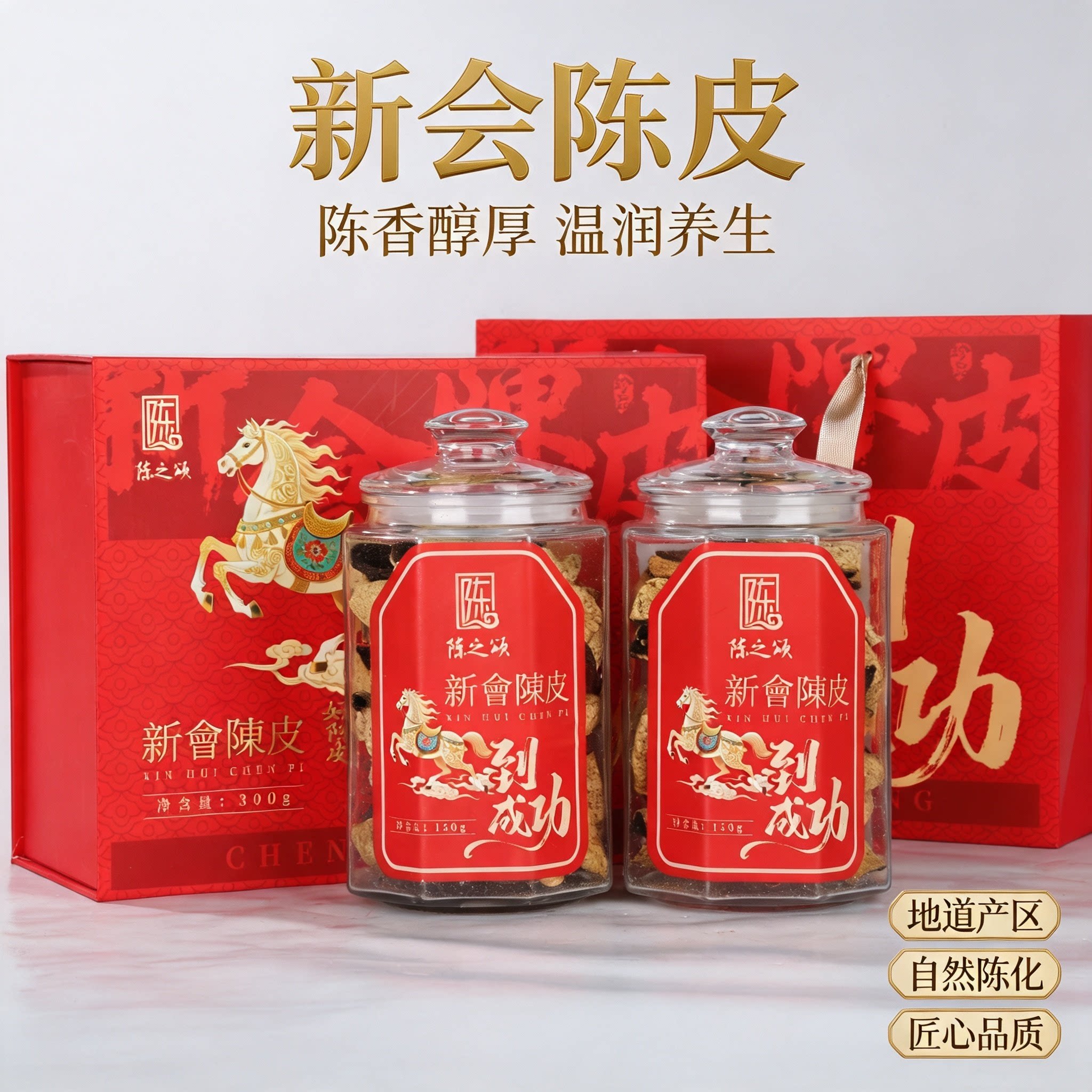 陈之颂广东新会梅江产区陈皮150g*2马到成功玻璃罐礼盒送长辈图片