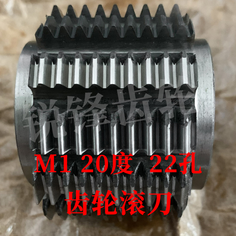 齿轮滚刀 M1 压力角20度 内孔22 河冶高速钢6542