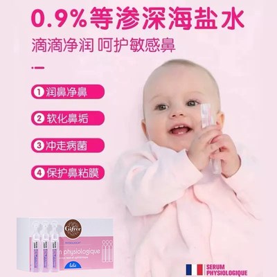 gifrer肌肤蕾生理海盐水敷脸湿敷镇静婴儿童鼻子清洗宝宝洗鼻小支