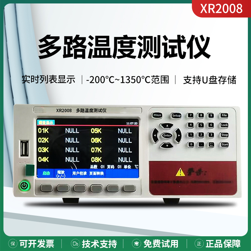 XR2008/XR2108多路温度测试仪多通道温度巡检仪数据记录仪