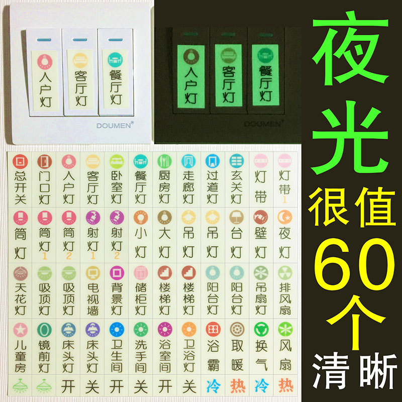 开关标签贴家用夜光按钮开关识别签贴字墙贴画插座灯自粘贴纸家用