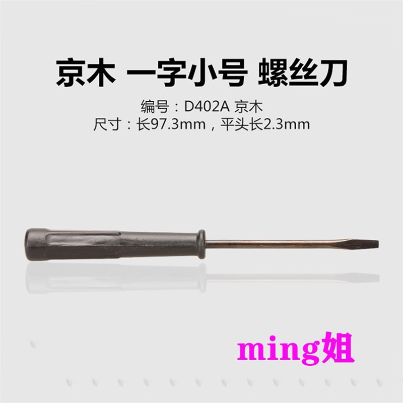 京木D401A 一字小号螺丝刀维修工具带磁性改锥工业平车配件