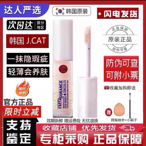 现货韩国J.CAT JCAT STAYSURANCE遮瑕液提亮液4.8ML防水防蹭持久