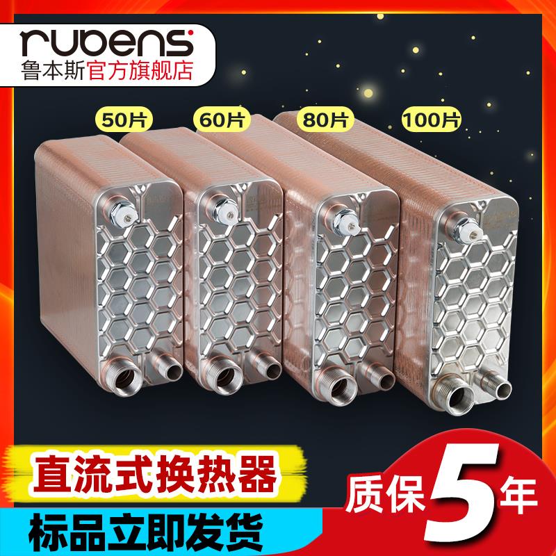 鲁本斯换热器家用卫生间暖气片热水交换器过水热钎焊板式即热洗澡