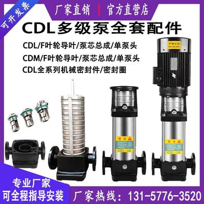 CDL立式多级泵配件凯泉南方南泵连成泵芯总成泵头机封叶轮导叶CDM