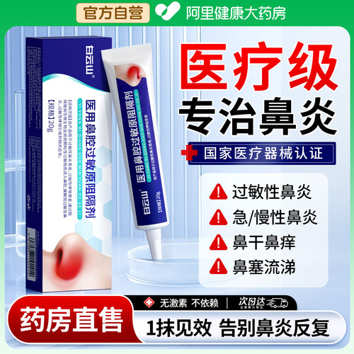 【三甲医用】治鼻炎专用凝胶NO.I