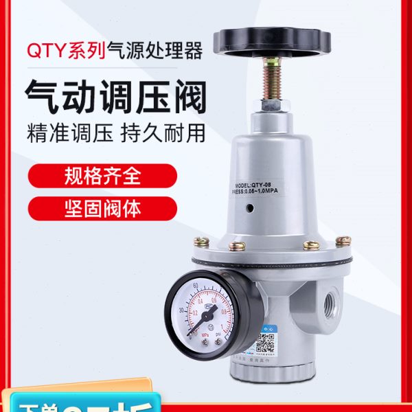 气动调压阀QTY-8/10/15/20/25/32/50空压机减压调节阀气源处理器