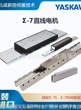 低噪音高稳定性提高机械功能 日本原装Yasawa直线电机Σ-7系列