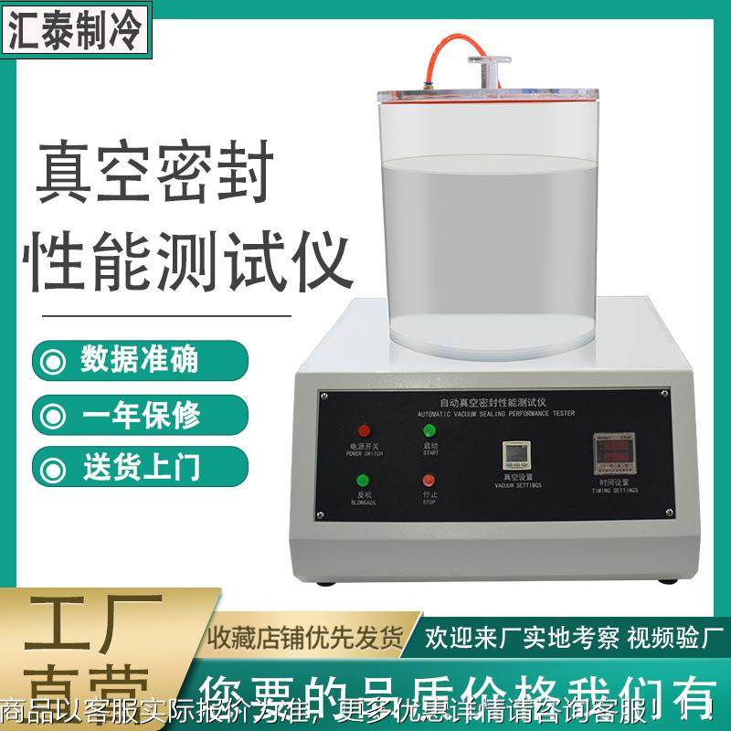 自动真空密封性能测试仪食品包装袋气密性检测仪负压密封性测试仪