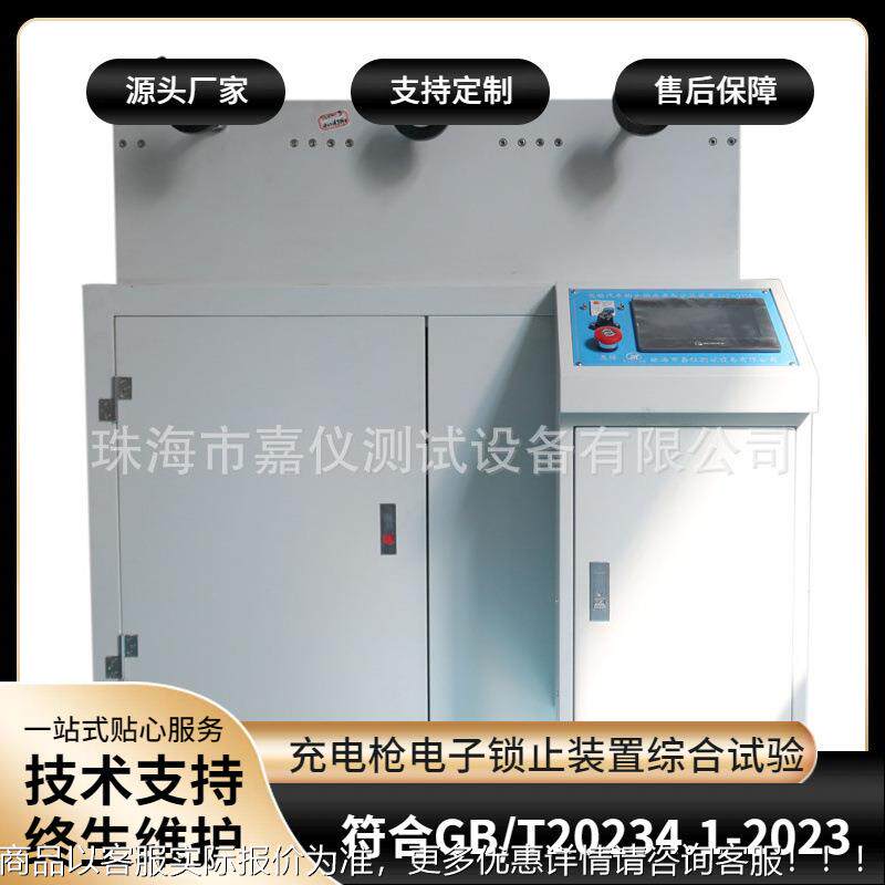 充电枪电子锁止装置手动应急解锁测试综合试验机/20234.1-2023