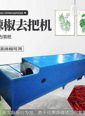 厂家机全辣XNO自动椒去把机 型抽小吸式辣椒去蒂干湿辣椒剪柄机