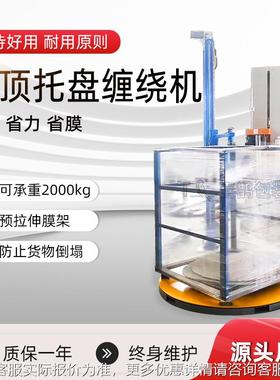 全动压顶缠托VMJ盘绕机预拉伸自缠机膜机缠绕膜打包缠绕包装机稳