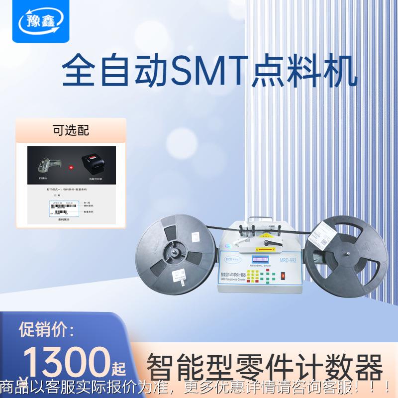 全自动点料机电子料测漏点数机库存盘点机 电子电容电阻计数器