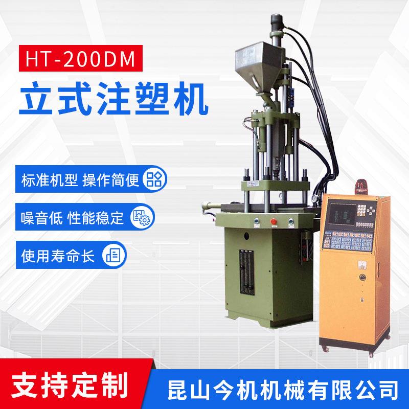 厂家供应HT-200DM双滑板立式注塑机注塑成型机制笔机立式注塑机