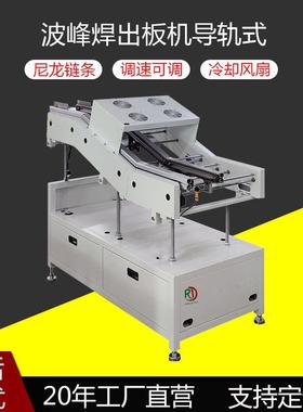 SMT波峰焊轨道式出板机防滑链条带冷却三段式全自动输送PCB进出机