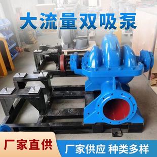 大流量双吸泵管道离心泵农业灌溉水泵循环增压泵高扬程工业抽水泵