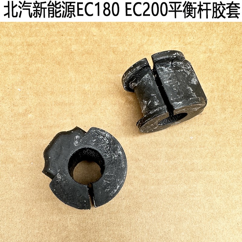北汽新能源EC180EC200EC220前平衡杆开口胶套 EC3稳定杆胶套正厂