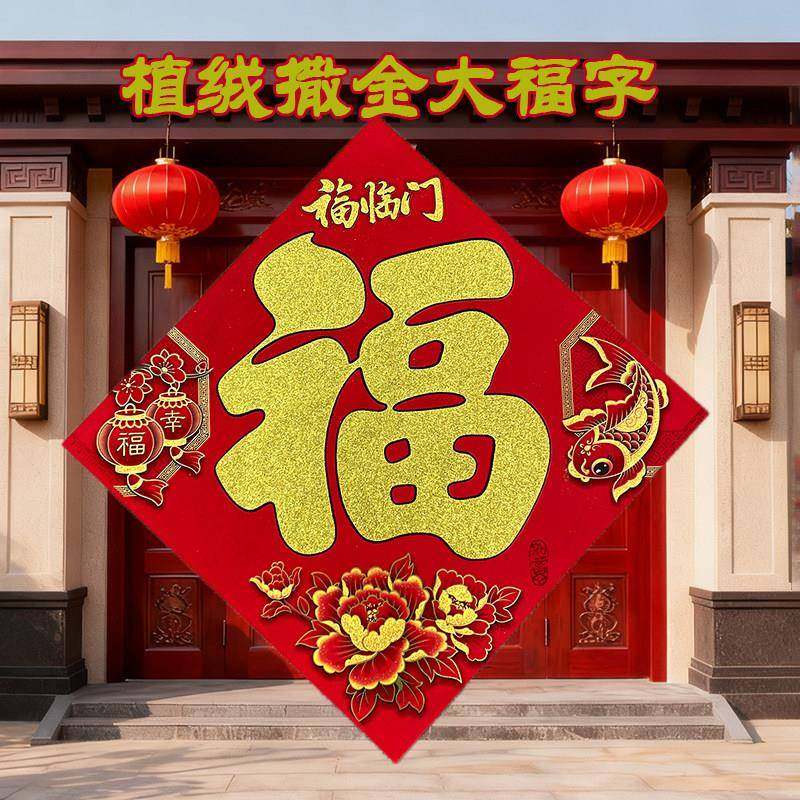 植绒撒金福字门贴大号一米特大迎门墙大门2026马工厂大门福字门贴,节庆用品/礼品,福字/窗花/窗贴,淘宝优惠券,粉丝福利购,淘宝优惠卷