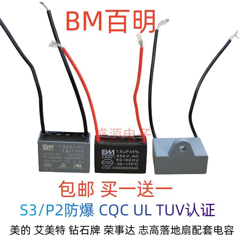 原厂BM CBB61风扇启动电容 1.5UF 450V 通用1.8uf壁扇落地扇吊扇