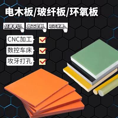 橘红色电木板耐高温黑色胶木板环氧树脂防静电绝缘FR4玻纤板加工