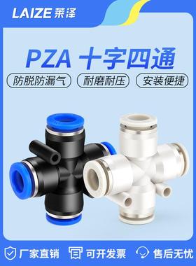 莱泽气动快速快插接头十字四通PZA8 6 4 10 12 插468 10 12mm气管