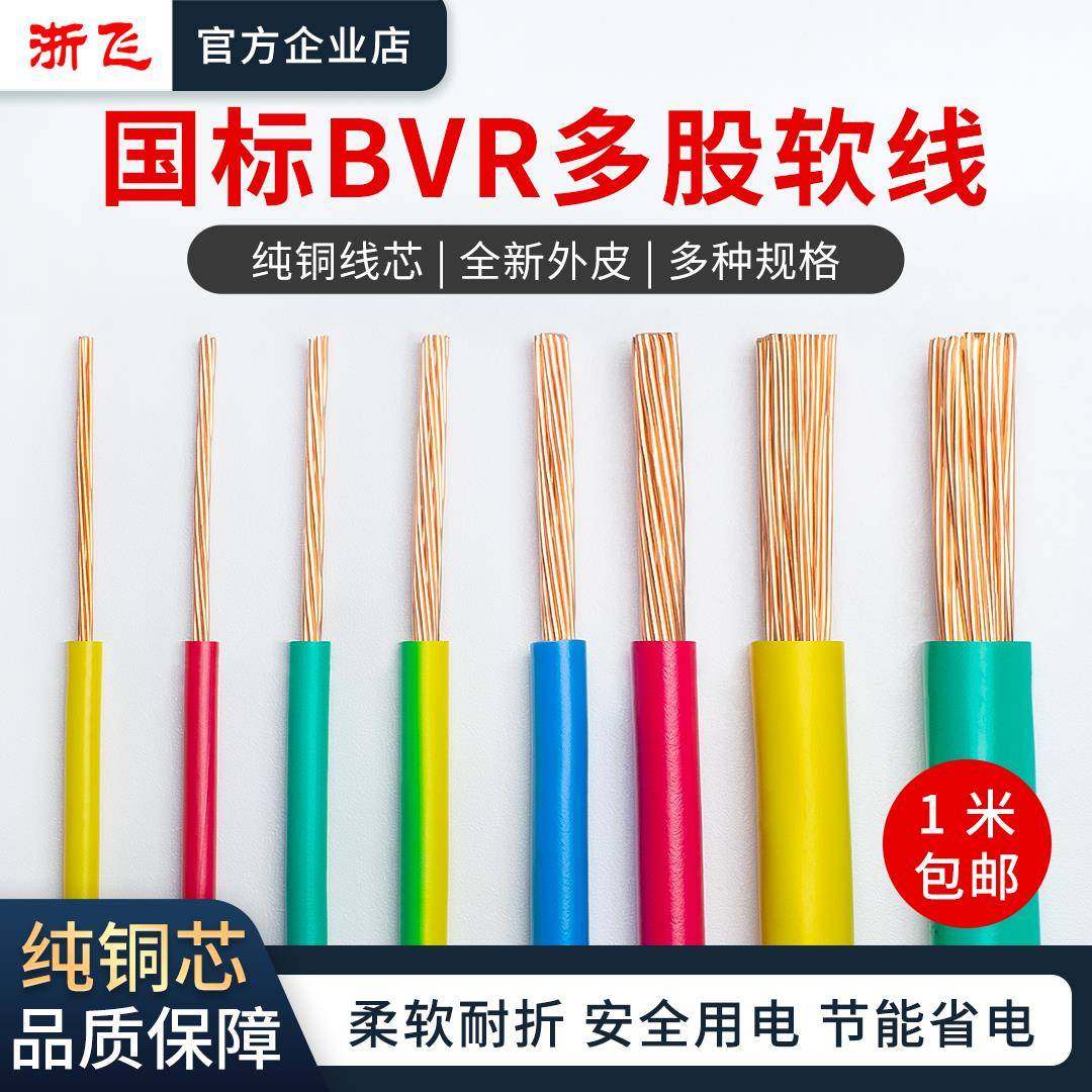 国标BVR多股软电线0.75/1/1.5/2.5/4/6/10/16平方家装接地线
