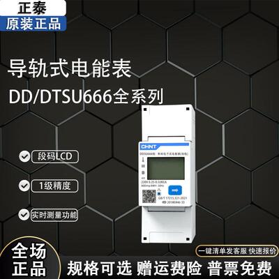 正泰 单相三相导轨式电表 DDSU/DTSU666 微型数显电子表RS485通讯