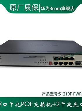 H3C S1210F-PWR S1210F-HPWR S1208V-PWR S9G-P 8口千兆POE交换机